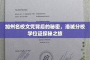 加州名校光环下的真实面纱，洛城分校学位证的奥秘探寻