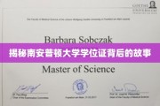 探寻南安普顿大学学位证的传奇之旅