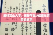 富山大学奇闻录，揭开学生U成绩单的神秘面纱