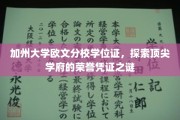 解码加州大学欧文分校，学位证的荣誉之谜