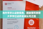 全球通行无阻，普利茅斯大学学位认证背后的国际认可奥秘