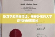 卧龙学府荣耀证鉴，揭秘卧龙岗大学证书背后的非凡故事
