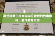 探寻荷兰格罗宁根大学学位背后的传奇之旅