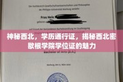 西北秘境学府，学历金钥匙，探索密歇根学院学位证的独特魅力