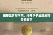 解码圣罗斯精英榜，揭开学子辉煌成绩背后的秘密世界