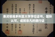 跨越国界的荣耀，惠灵顿维多利亚大学学位，开启全球成就之旅
