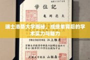 探寻洛桑大学，成绩单背后的学术风采与卓越实力
