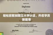 一图速成，加图立大学认证轻松到手，你的学历升级之旅
