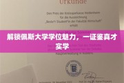 佩斯大学学位之光，实证才华，一证定江山