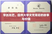 学历熠熠，揭秘信州大学文凭的珍贵历程与无限潜能