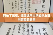 阿伯丁荣耀之谜，毕业证书背后的传奇历程