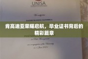 肯高迪亚荣耀启航，毕业证书背后的精彩篇章