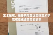 星光熠熠，探寻明尼苏达艺术学院成就背后的璀璨秘密