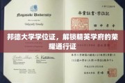 精英学府荣耀之门，揭秘邦德大学学位证的非凡价值