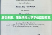 未来钥匙，阳光海岸大学学位证新纪元启航