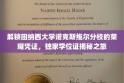 探寻田纳西大学诺克斯维尔分校学位秘境，揭秘荣耀学位证的传奇之旅