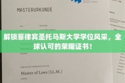 跨越国界，菲律宾圣托马斯大学学位证书，全球认可的教育之光