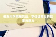 佐贺大学荣耀印记，揭秘学位证背后的传奇故事