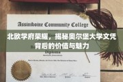 北欧学术明珠，奥尔堡大学文凭的非凡价值与独特风采