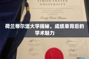 荷兰蒂尔堡大学，探秘成绩单背后的学术风采