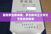 揭秘罗杰斯荣光，探索罗杰斯州立大学文凭背后的辉煌历程
