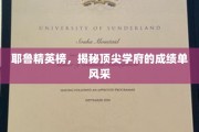 耶鲁荣耀榜，探寻顶尖学府背后的卓越成就风采