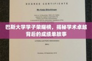 巴斯精英风采录，探寻学术辉煌背后的成绩单传奇