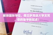 荷兰萨克逊大学文凭助你跨洋深造，开启留学新篇章！