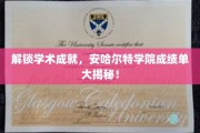 探寻安哈尔特学院学霸之路，揭秘耀眼成绩单背后的秘密！