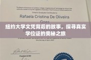 揭开纽约大学文凭的面纱，揭秘学历背后的真实世界
