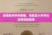 欧洲名校之光，揭秘热那亚大学学位证的传奇历程