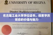 名古屋工业大学学位证书，探寻学历之光背后的独特价值与无限魅力
