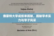 佛蒙特大学成绩单背后，一窥学术精英与青春风采的交织