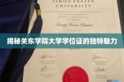 探秘关东学院，学位证书背后的文化韵味