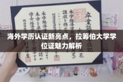 海外学历认证新风尚，探秘拉筹伯大学学位证的独特魅力