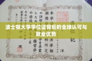 国际通行证，波士顿大学学位证的全球认可与职场影响力