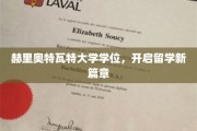 留学新起点，赫里奥特瓦特大学学位引领未来征程