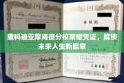 开启康科迪亚摩海德荣耀之旅，成就非凡人生新里程