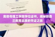 新西兰教育品质见证，奥塔哥理工学院学位证书背后的故事