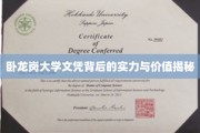 卧龙岗大学文凭的深层价值与真实实力大揭秘！