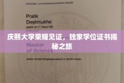 庆熙大学学位之旅，揭秘荣耀背后的独家证书传奇