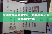 探寻桑德兰大学毕业证背后的荣耀历程