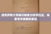 德克萨斯大学埃尔帕索分校学位证，解锁学术巅峰的荣耀凭证