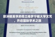 荷兰格罗宁根大学文凭，引领全球学术探索之旅