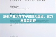 京都学子荣耀榜，产业精英与青春风采齐飞