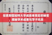 解锁斯图加特大学成绩单中的学术奥秘与学子风采之谜