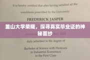 釜山大学传奇揭秘，一探究竟毕业证书背后的秘密