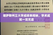 堪萨斯州立大学学术成绩大曝光，一窥学子实力风采