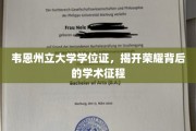 韦恩州立荣耀之路，揭秘学位证的学术传奇