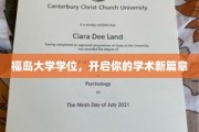 福岛大学学位荣耀，成就你卓越学术人生起点